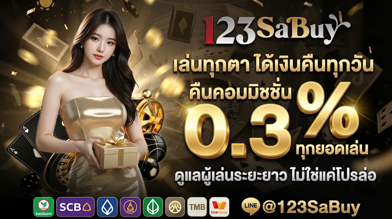 คืนคอมมิชชั่น 0.3% ทุกยอดเล่น