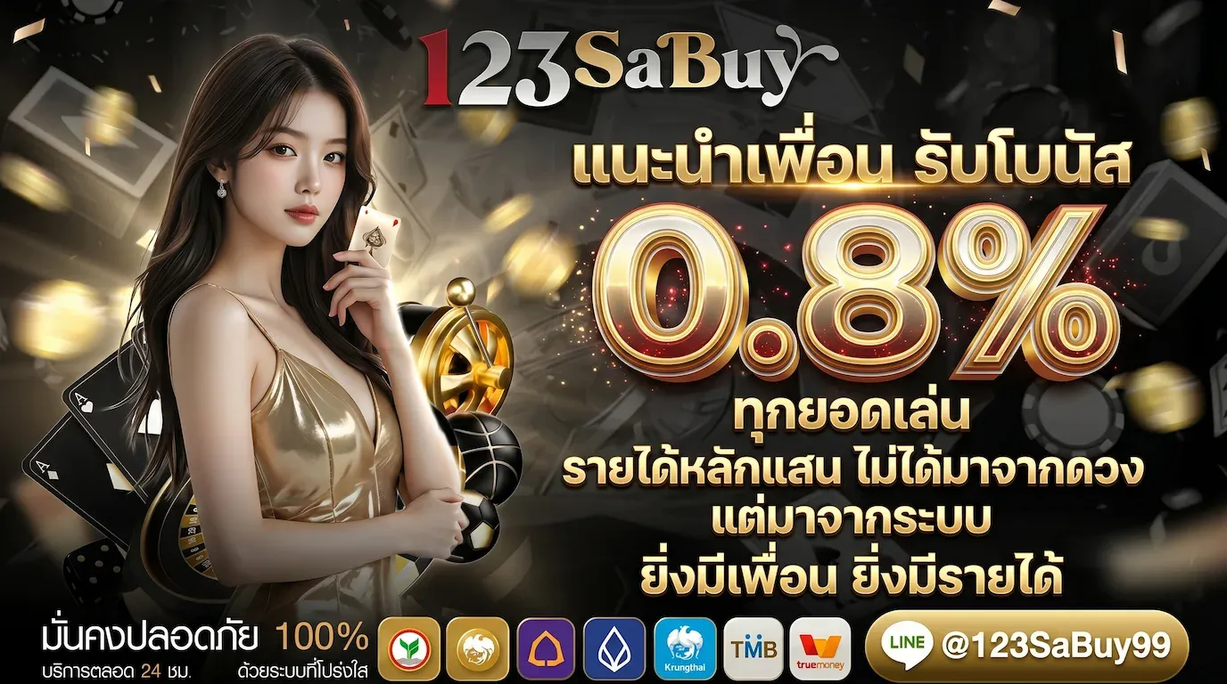 แนะนำเพื่อน รับโบนัส 0.8%